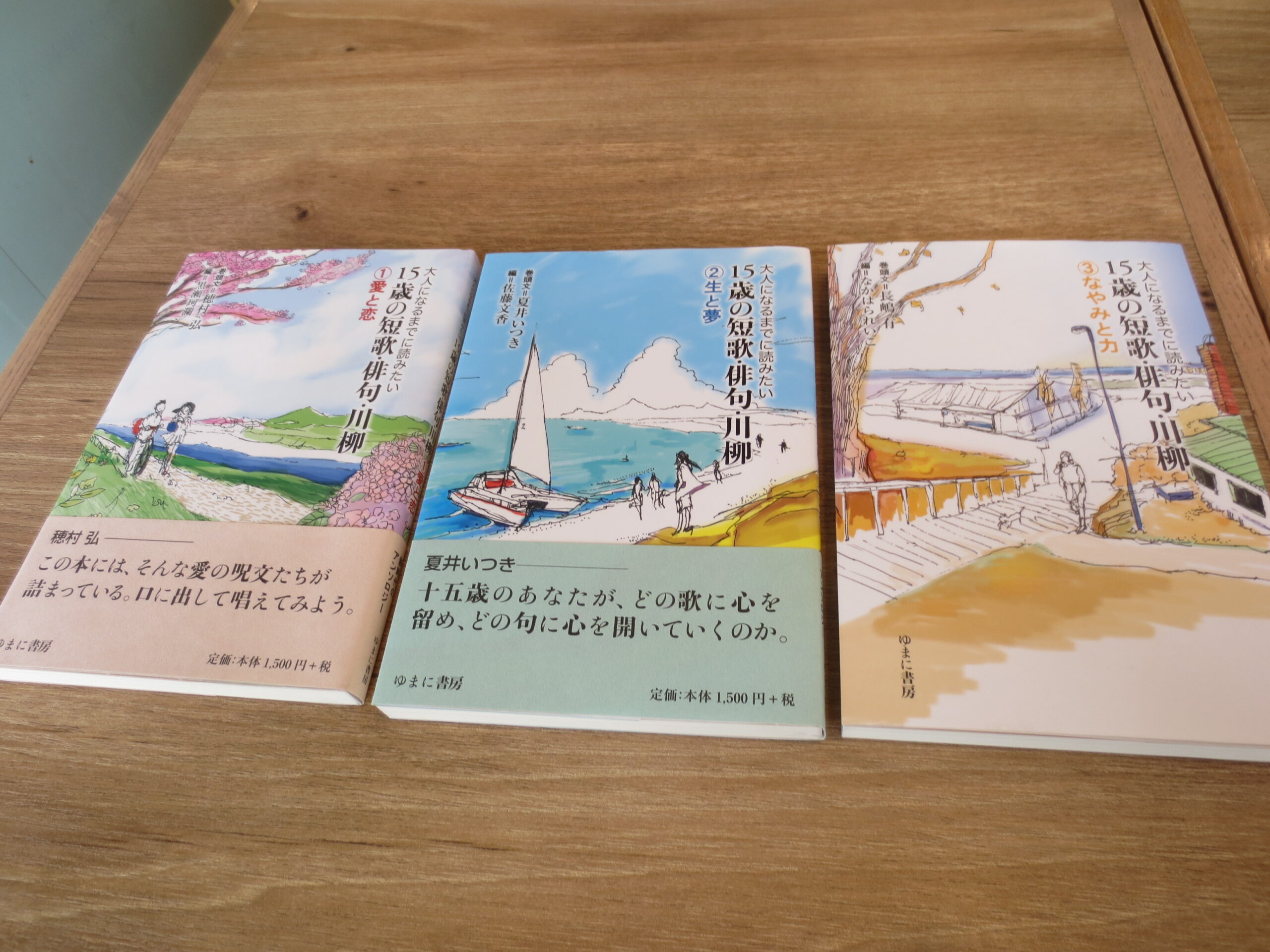 大人になるまでに読みたい15歳の短歌・俳句・川柳